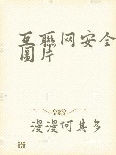 互联网安全背景图片