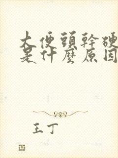 大便头干硬后软是什么原因怎么办