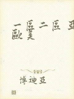 一区二区 亚洲欧美