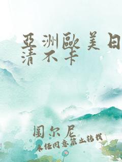 亚洲欧美日韩高清不卡