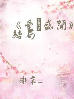 《爱·盛开》大结局