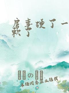 房事硬了一会就软了