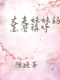 丈夫妹妹的女儿怎么称呼