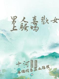 男人喜欢女人床上骚吗