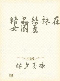 精品丝袜在线熟女国产