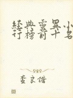 经典灵异小说排行榜前十名完结篇