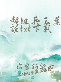 超级兵王叶谦小说txt下载