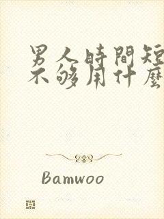 男人时间短硬度不够用什么药