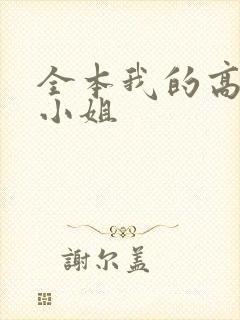 全本我的高冷大小姐