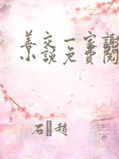 善交一家谢蕙珊小说免费阅读无弹窗