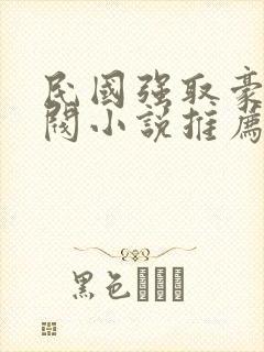 民国强取豪夺军阀小说推荐