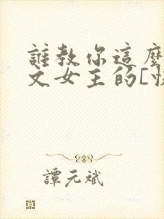 谁教你这么当虐文女主的[快穿]