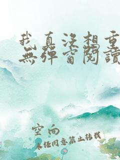 我真没想重生啊无弹窗阅读