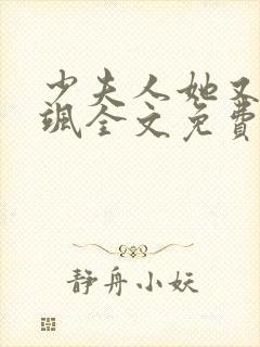 少夫人她又美又飒全文免费阅读