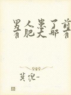 男人患了前列腺有肥大哪有治疗管用