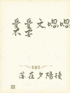 爱爱文嗯嗯啊啊不要