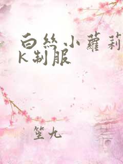 白丝小萝莉穿jk制服