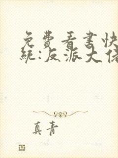 免费看书快穿系统:反派大佬不好惹