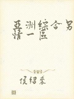 亚洲综合另类激情一区