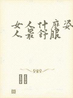 女人什么姿势男人最舒服