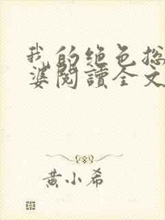 我的绝色总裁老婆阅读全文全文