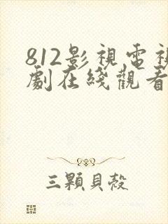 812影视电视剧在线观看免费播放