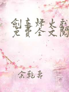 剑来烽火戏诸侯免费全文阅读全文