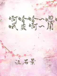 啊哈哈~嗯哦哦哦爽啊~用力~啊