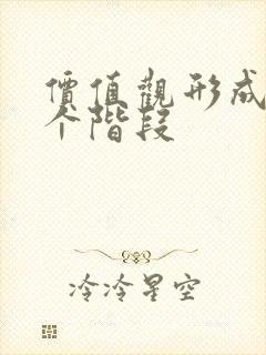 价值观形成的三个阶段