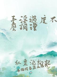 手淫过度不硬怎么调理