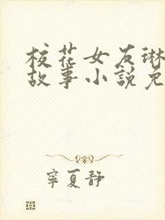 校花女友琳琳的故事小说免费阅读