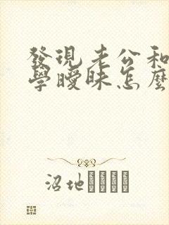 发现老公和老同学暧昧怎么办