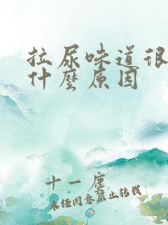 拉尿味道很臭是什么原因