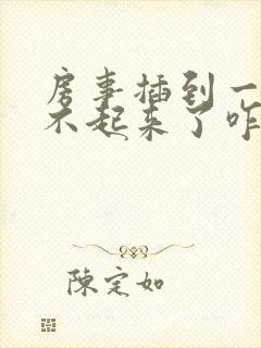 房事插到一半硬不起来了咋治疗