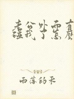 老公外面有人不碰我了怎么办