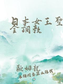 日本女王圣水黄金调教
