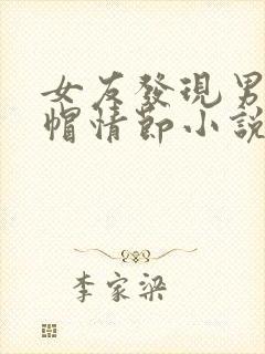 女友发现男友绿帽情节小说