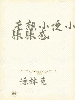 老想小便小肚子胀胀感