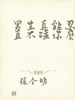 男生真能忍住一直不碰你么