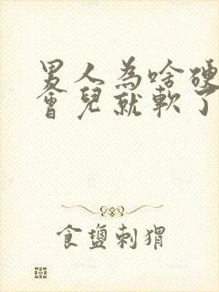 男人为啥硬了一会儿就软了