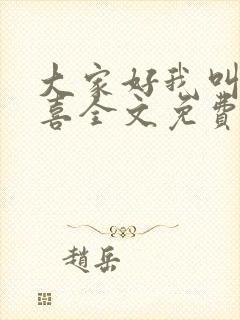 大家好我叫林小喜全文免费阅读