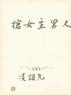 抢女主男人快穿