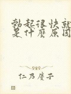 勃起很快就软了是什么原因