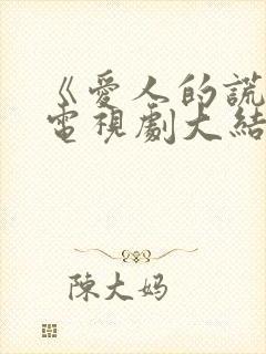 《爱人的谎言》电视剧大结局是什么