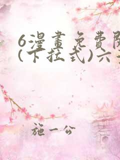 6漫画免费阅读(下拉式)六漫画