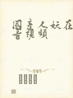 国产人妖在线观看视频