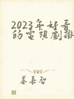 2023年好看的电视剧排行榜前十名