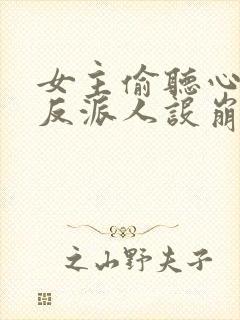 女主偷听心声我反派人设崩了唐瑜