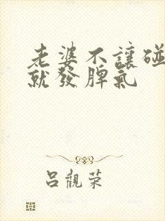 老婆不让碰一碰就发脾气