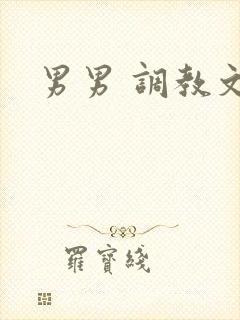 男男 调教文
